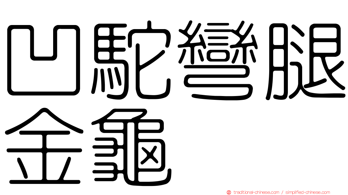 凹駝彎腿金龜