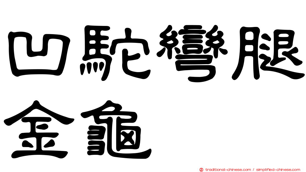 凹駝彎腿金龜