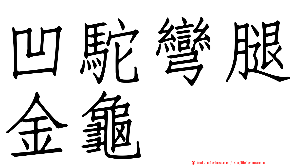 凹駝彎腿金龜