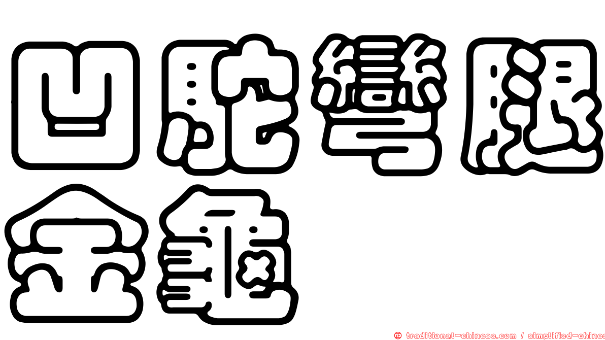 凹駝彎腿金龜