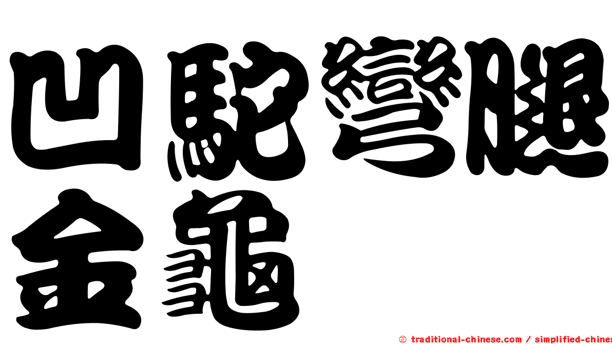凹駝彎腿金龜