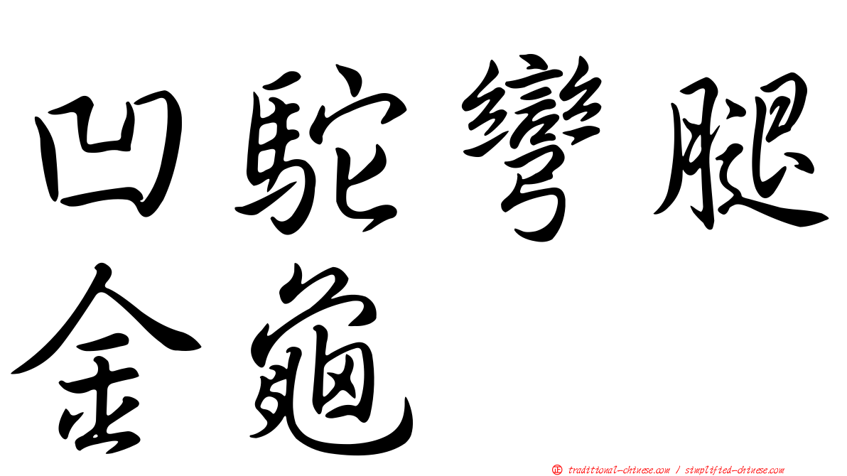 凹駝彎腿金龜