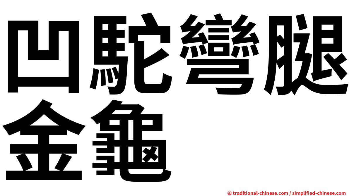 凹駝彎腿金龜