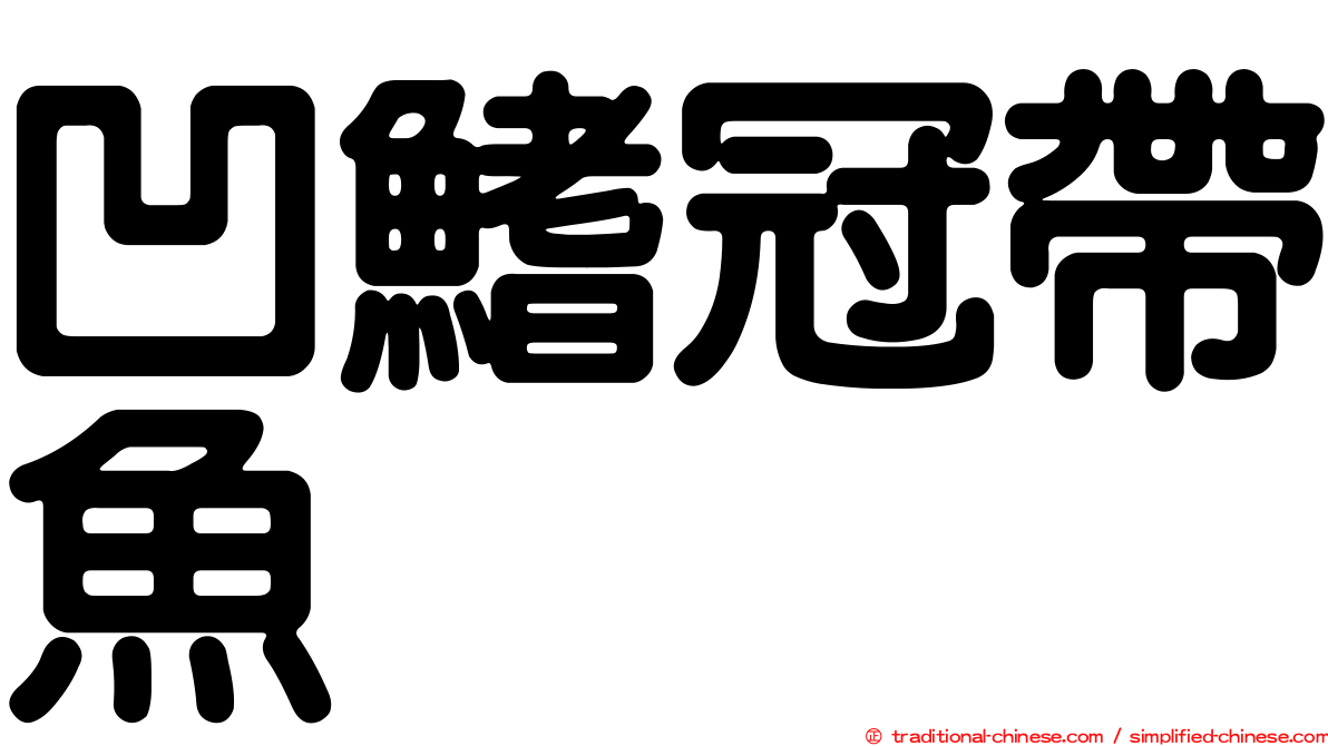 凹鰭冠帶魚
