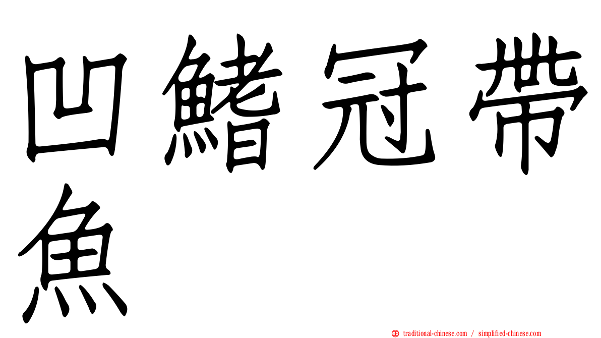 凹鰭冠帶魚