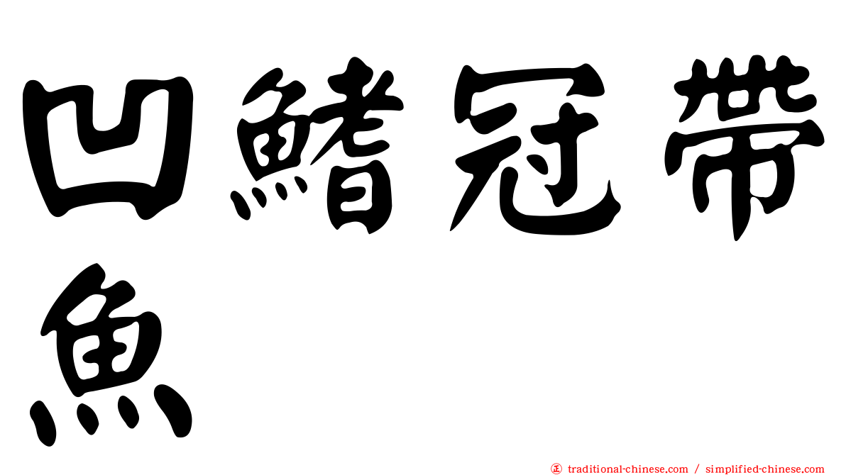 凹鰭冠帶魚