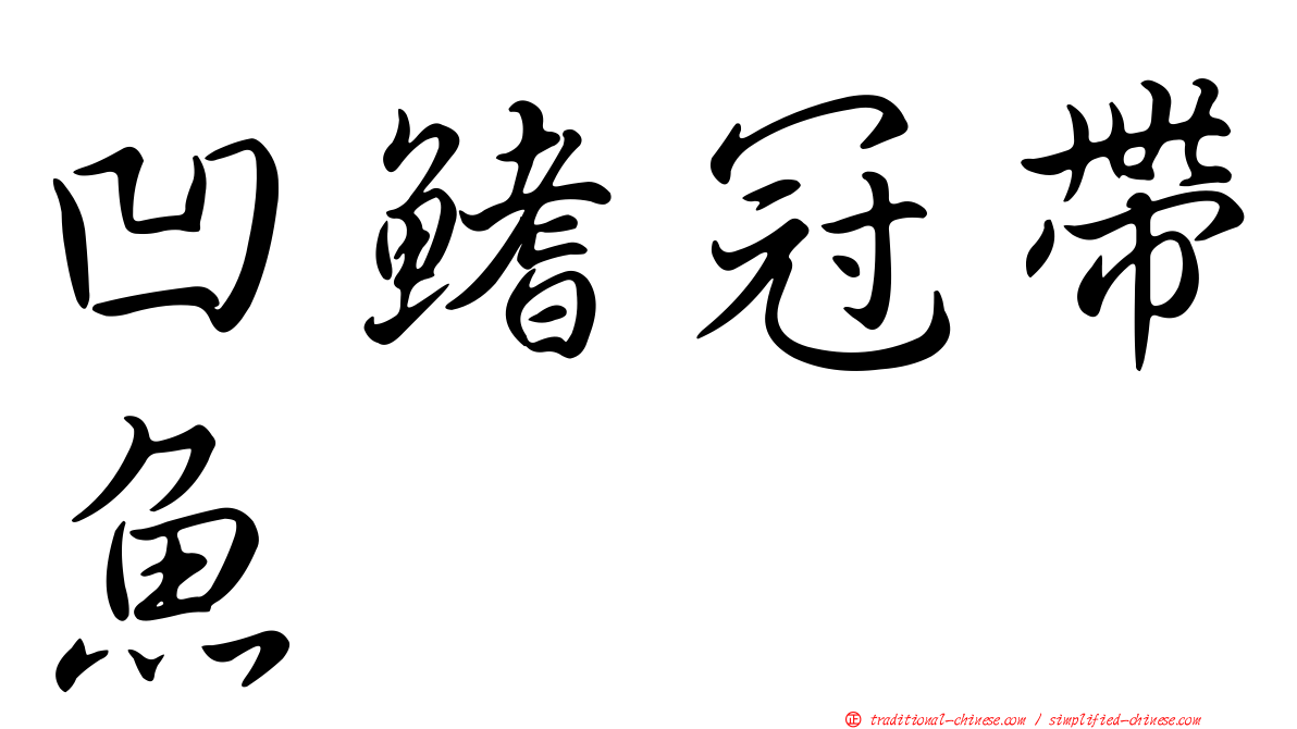 凹鰭冠帶魚