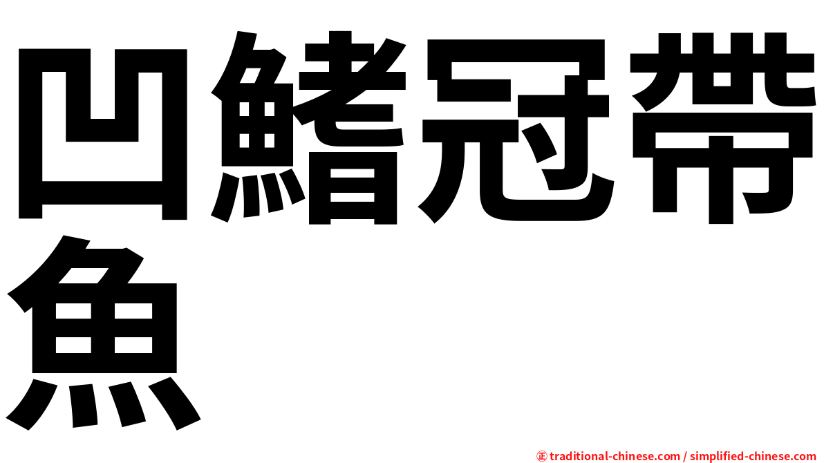 凹鰭冠帶魚