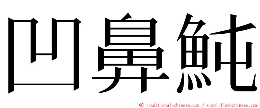 凹鼻魨 ming font
