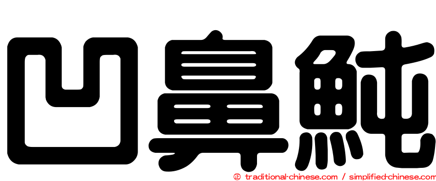 凹鼻魨