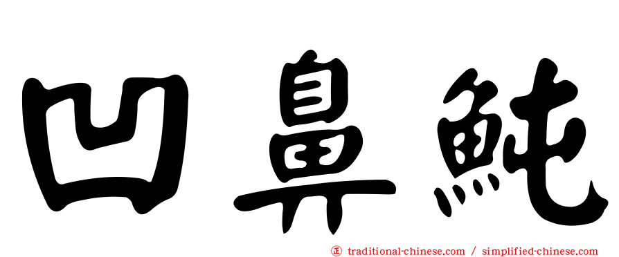 凹鼻魨