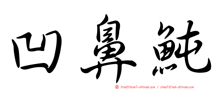 凹鼻魨