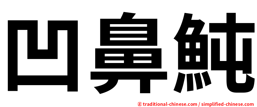 凹鼻魨