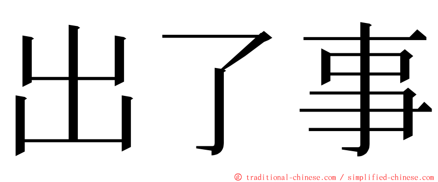 出了事 ming font