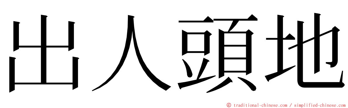 出人頭地 ming font