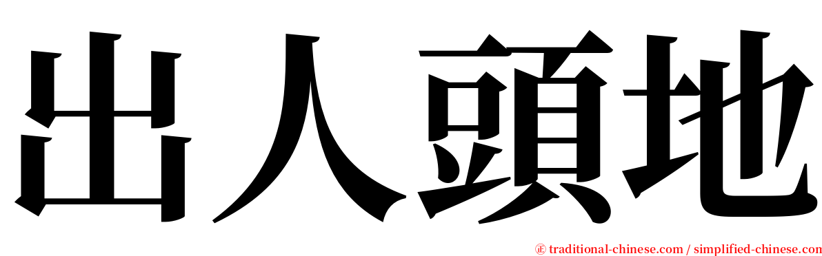 出人頭地 serif font