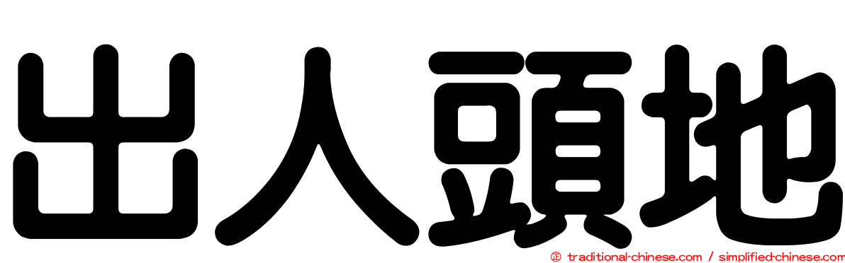 出人頭地