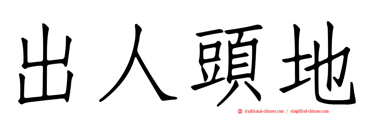 出人頭地