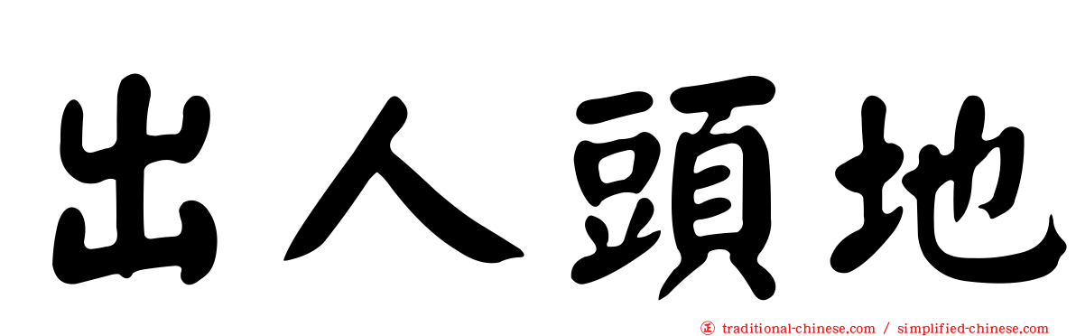 出人頭地