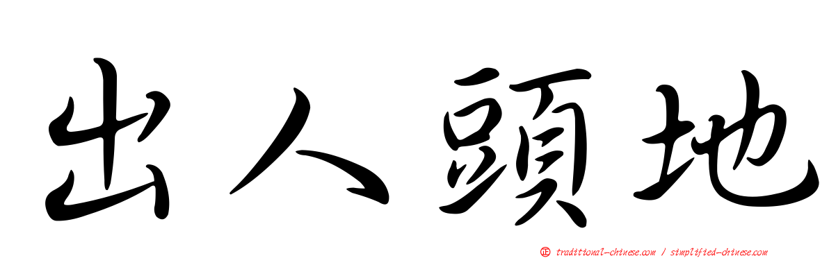 出人頭地