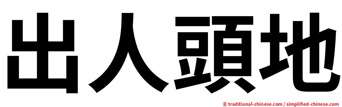 出人頭地