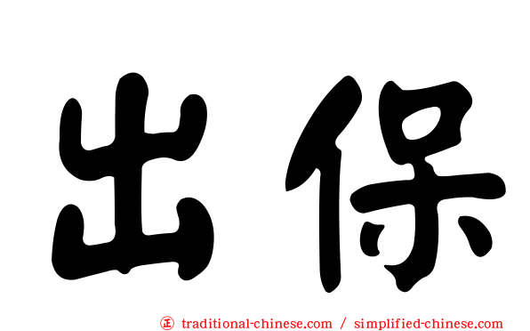 出保
