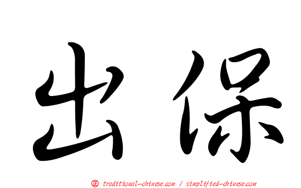 出保