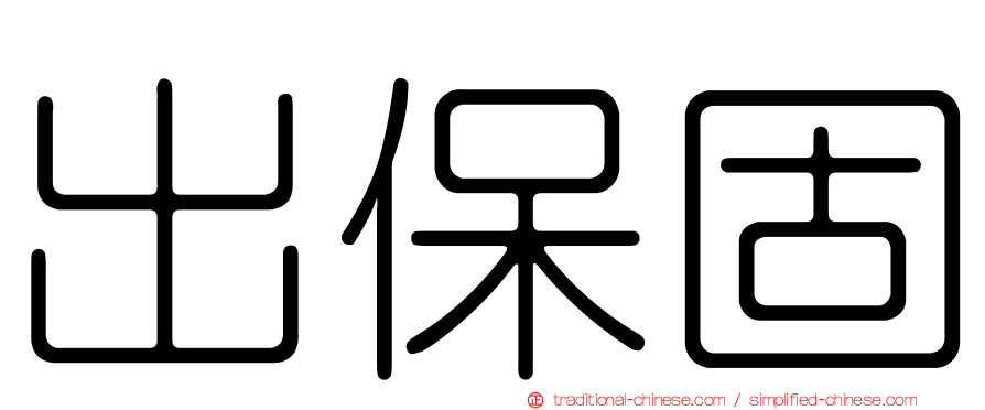 出保固