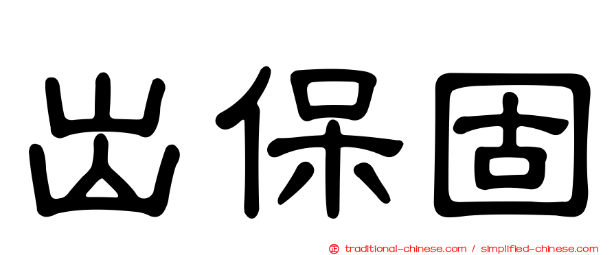 出保固