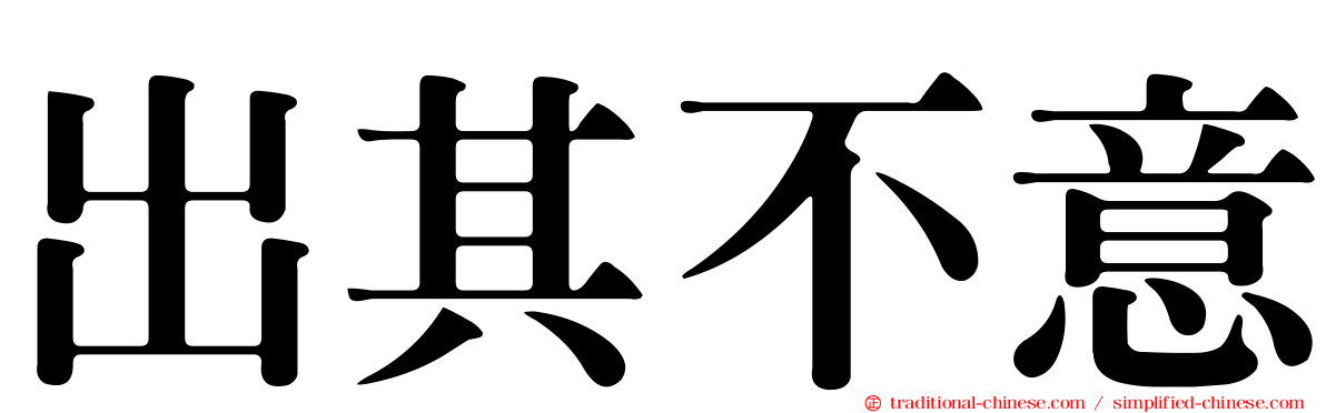 出其不意