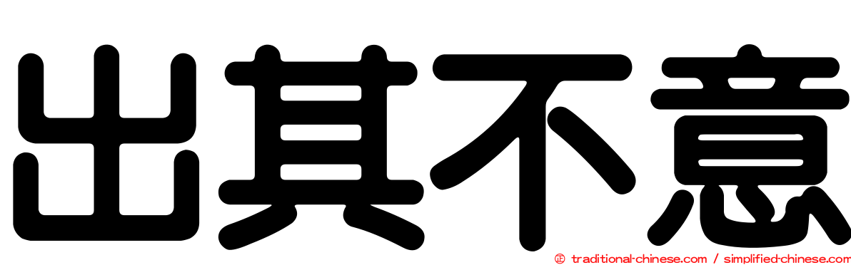 出其不意