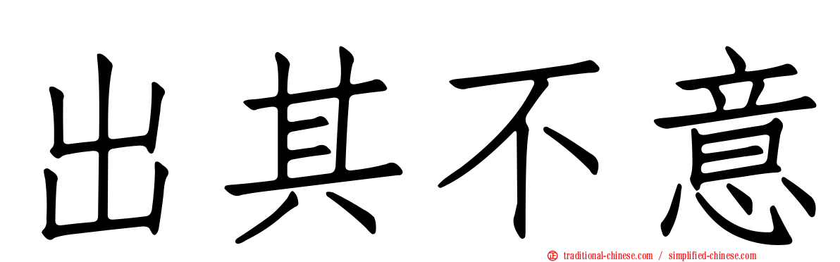 出其不意