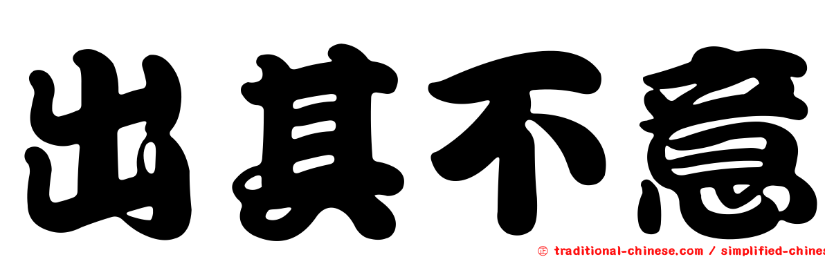 出其不意