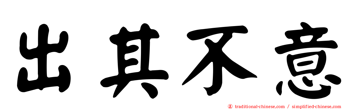 出其不意