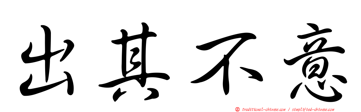 出其不意