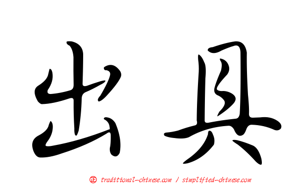 出具