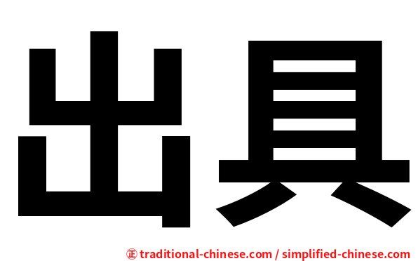 出具