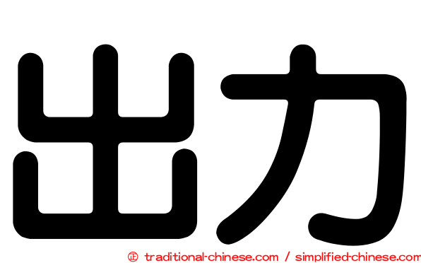 出力