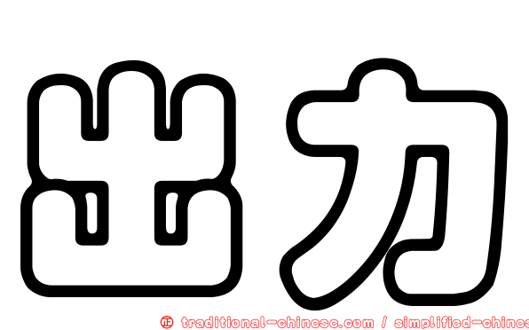 出力