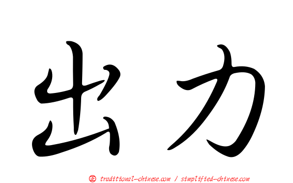 出力