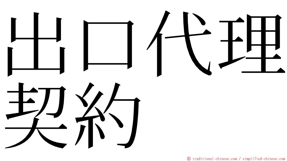 出口代理契約 ming font
