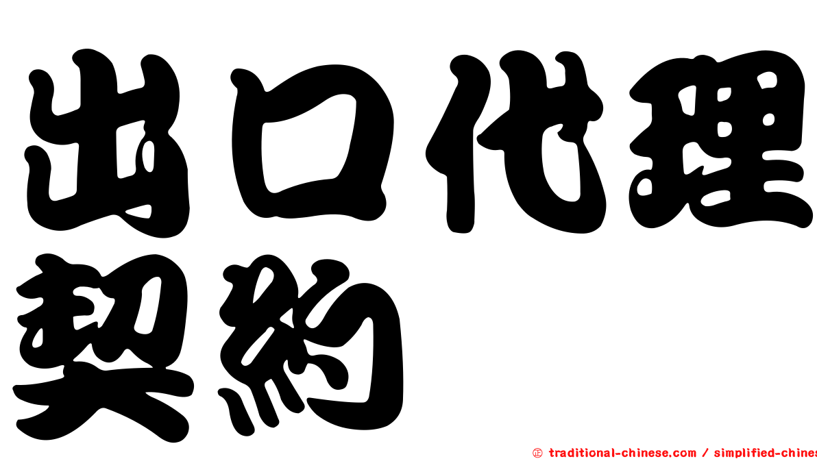 出口代理契約