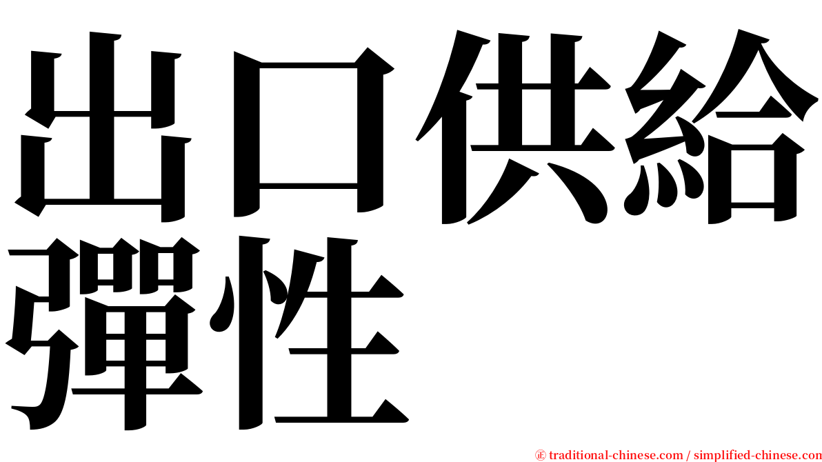 出口供給彈性 serif font