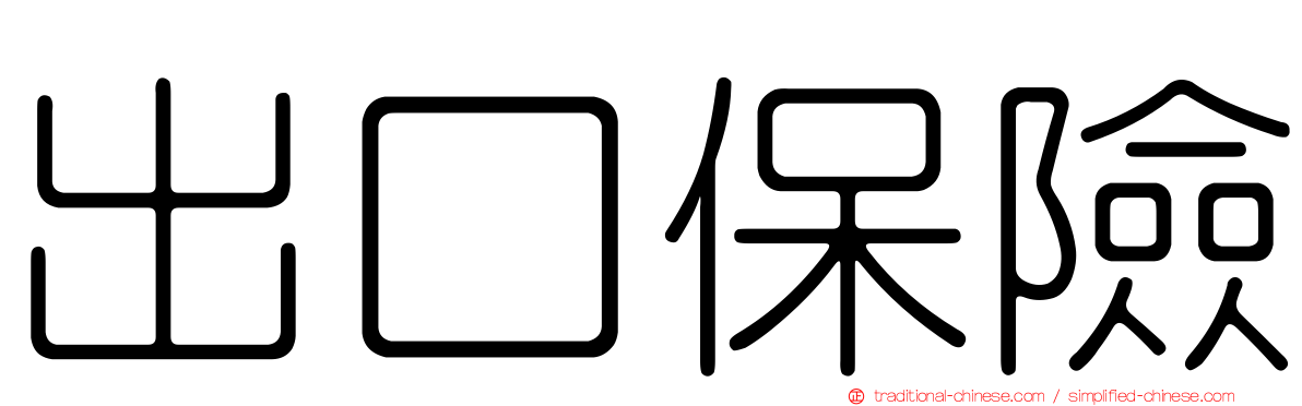 出口保險