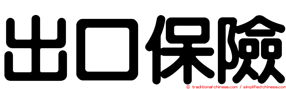 出口保險