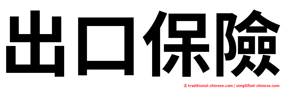 出口保險