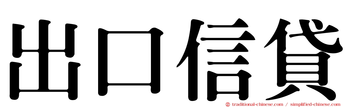 出口信貸