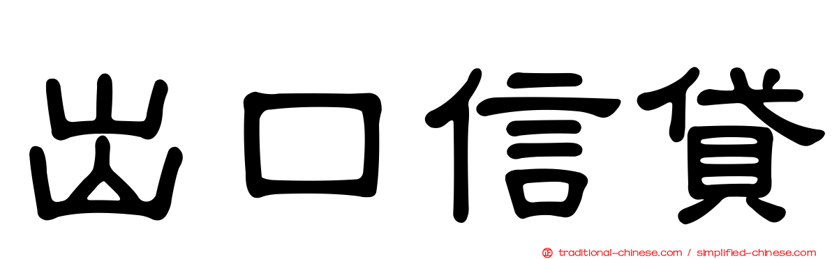 出口信貸