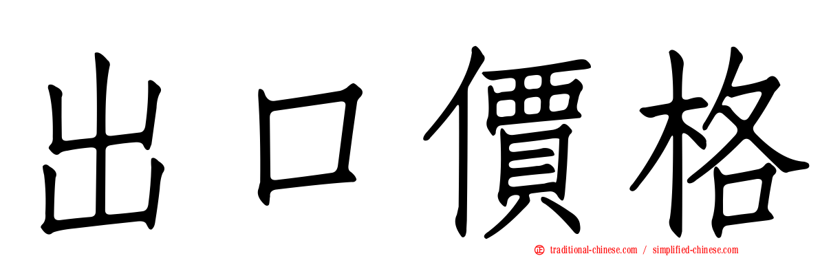 出口價格