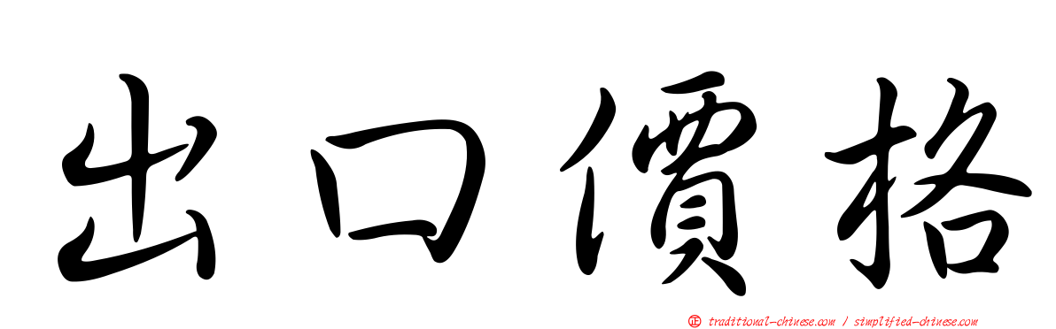 出口價格